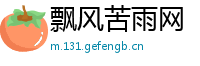 飘风苦雨网